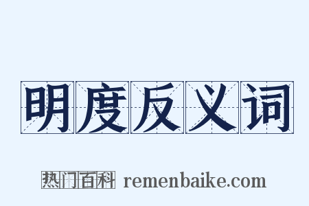 明度反义词是什么意思的图片
